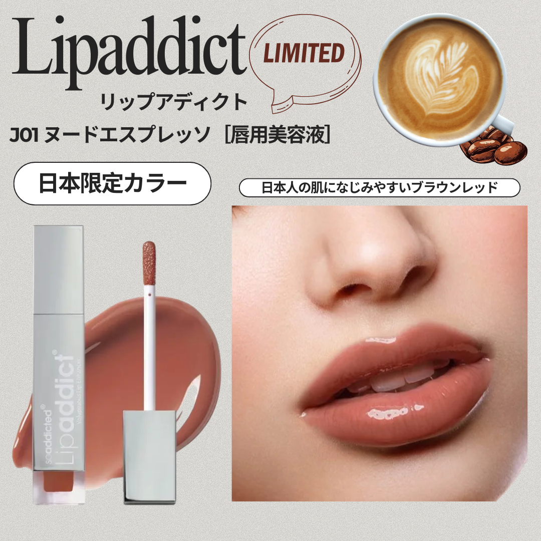 Lipaddict リップアディクト J01 ヌードエスプレッソ［唇用美容液